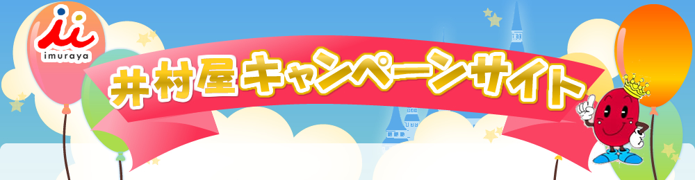 �䑺���L�����y�[���T�C�g