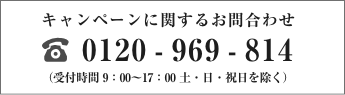 キャンペーンに関するお問合わせ 0120-969-814