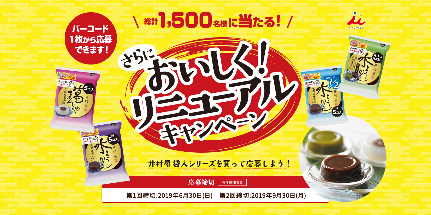 おいしくリニューアルキャンペーン
