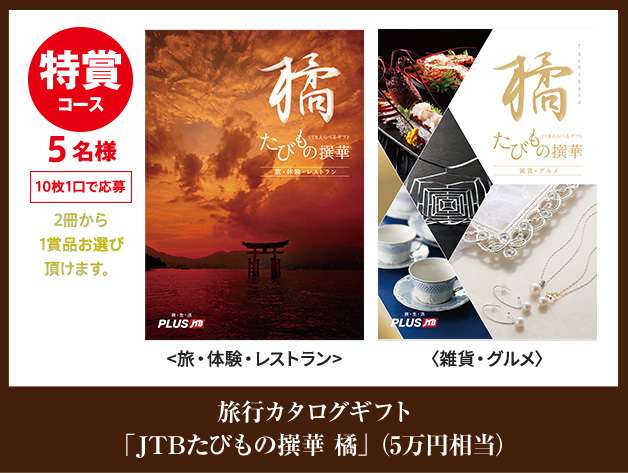 旅行カタログギフト 「JTBたびもの撰華 橘」(5万円相当)