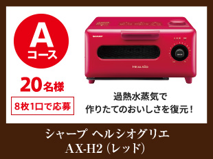 シャープ ヘルシオグリエ AX-H2(レッド)