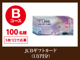 JCBギフトカード （1万円分） 
