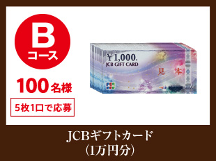 JCBギフトカード (1万円分)