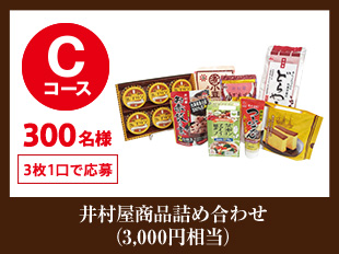 井村屋商品詰め合わせ (3,000円相当)