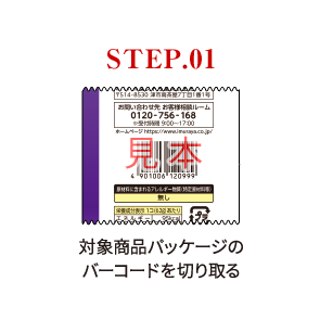 STEP.01　対象商品パッケージの バーコードを切り取る