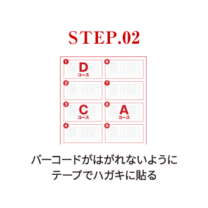STEP.02　バーコードがはがれないように テープでハガキに貼る。