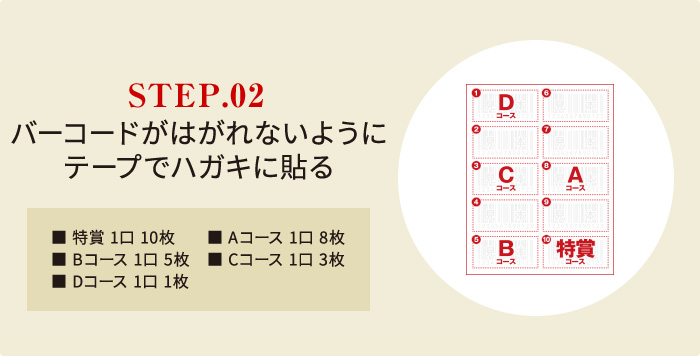 STEP.02 バーコードがはがれないように テープでハガキに貼る。