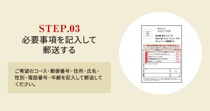 STEP.03 必要事項を記入して 郵送する