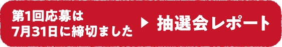 第1回締切 2018年7月31日（火）