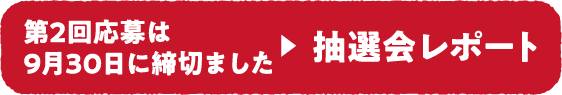 第2回締切 2018年9月30日（日）