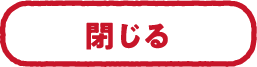 閉じる