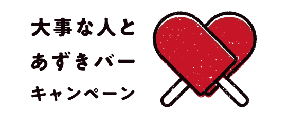 大事な人とあずきバーキャンペーン