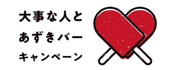 大事な人とあずきバーキャンペーン