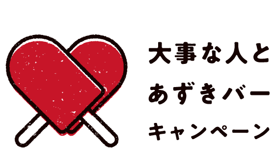 大事な人とあずきバーキャンペーン