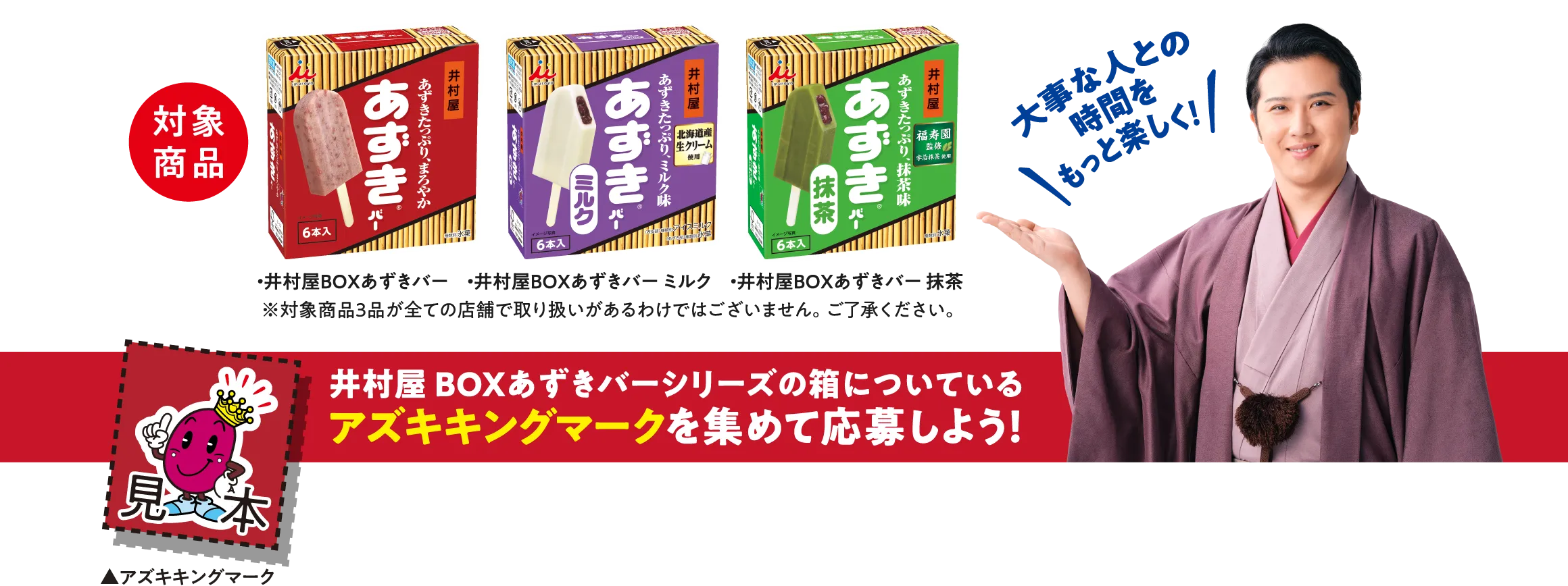 井村屋BOXあずきバーシリーズの箱についているアズキキングマークを集めて応募しよう！