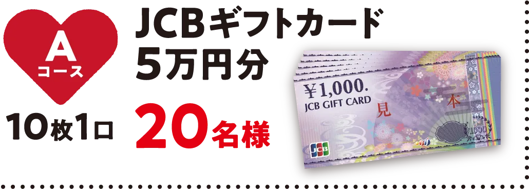Aコース JCBギフトカード５万円分 50名様
