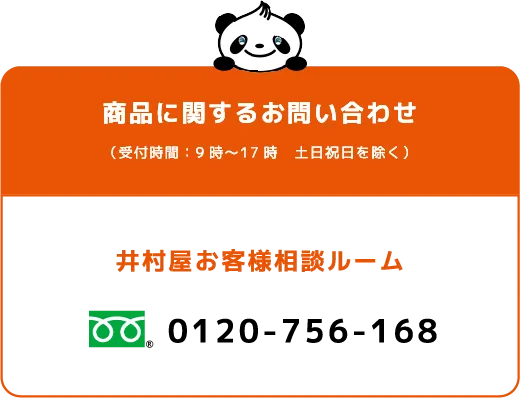 商品に関するお問い合わせ