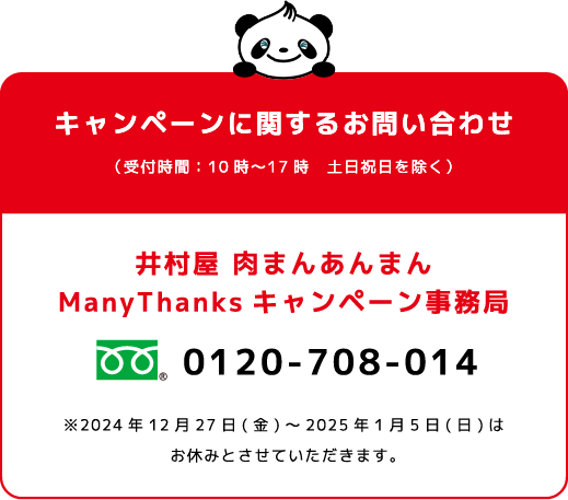 キャンペーンに関するお問い合わせ