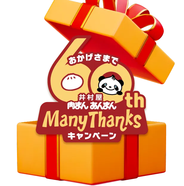 おかげさまで60th 井村屋肉まんあんまん Many Thanksキャンペーン