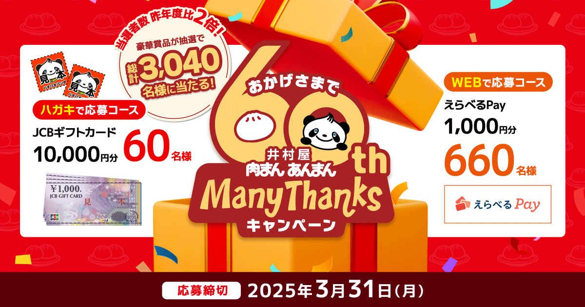 おかげさまで60th 井村屋肉まんあんまん Many Thanksキャンペーン