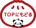 TOPにもどる