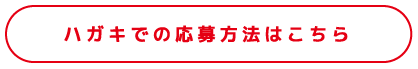 ハガキでの応募方法はこちら