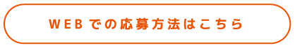 WEBでの応募方法はこちら