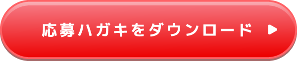 応募ハガキをダウンロード