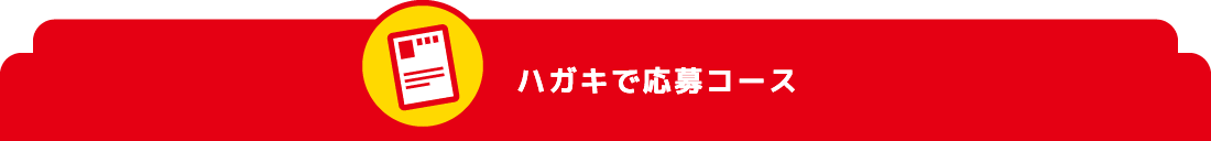 ハガキで応募コース