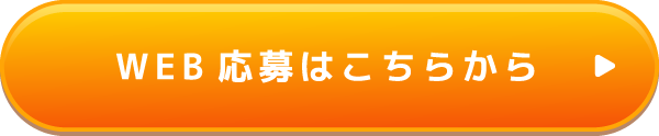 WEB応募はこちらから