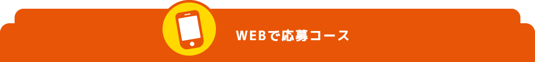 WEBで応募コース