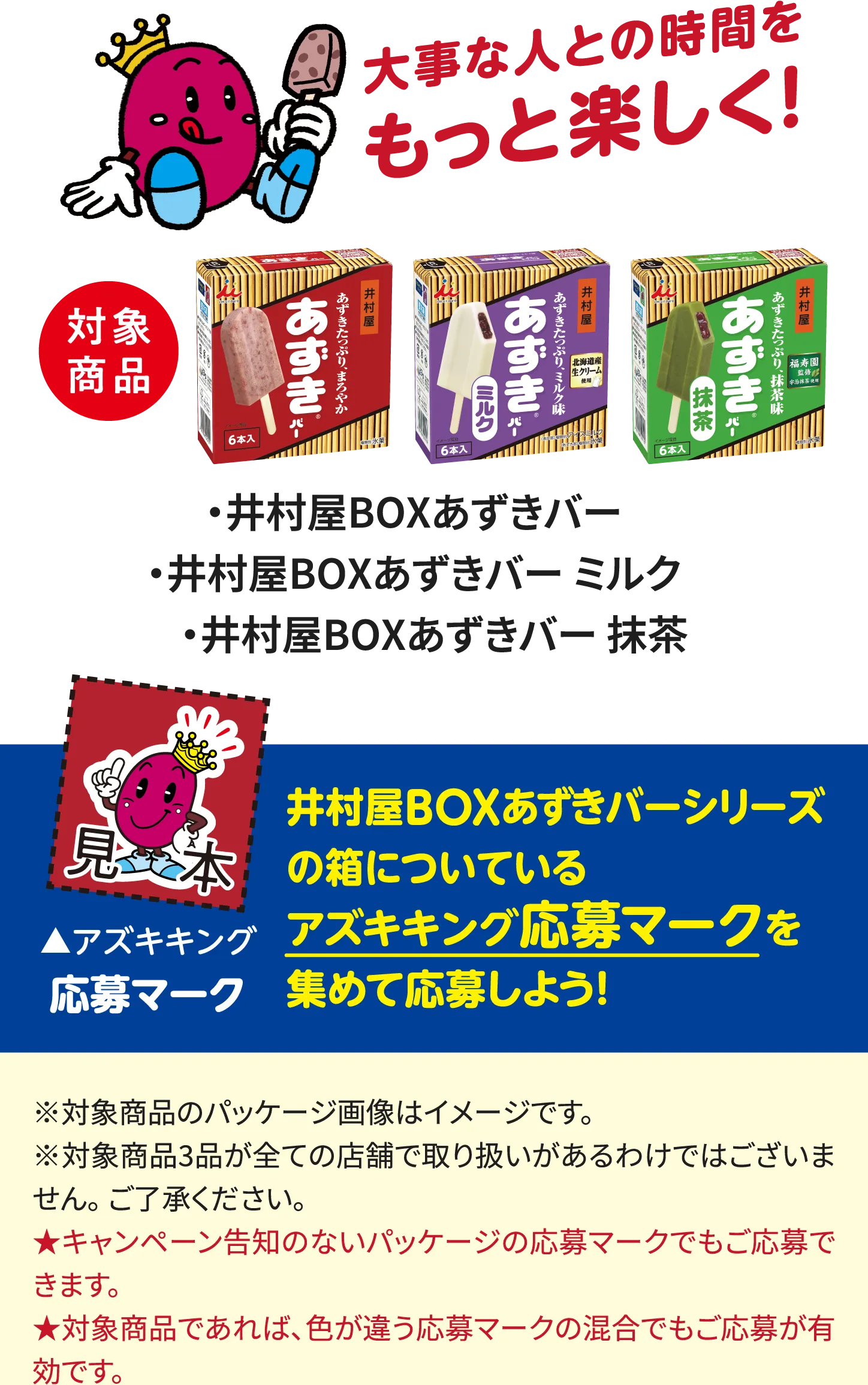 井村屋 大事な人とあずきバーキャンペーン
