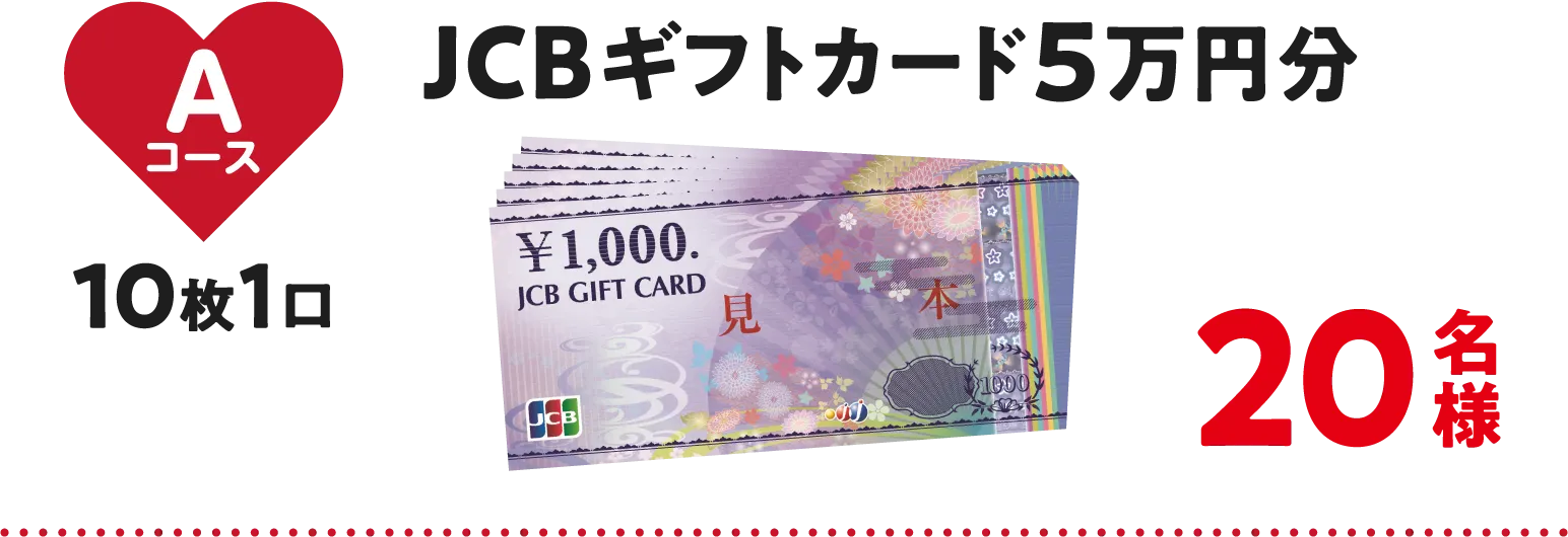 Aコース JCBギフトカード5万円分 20名様
