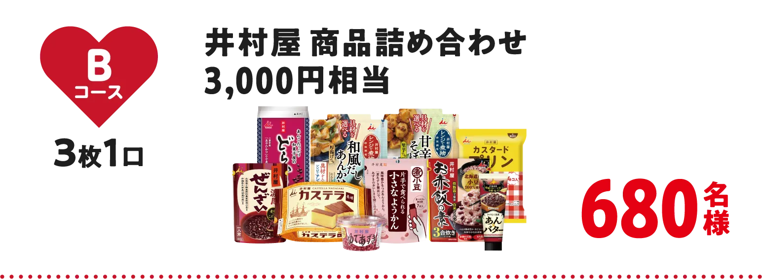 Bコース 井村屋商品詰め合わせ3,000円相当 680名様