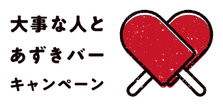 大切な人とあずきバーキャンペーン