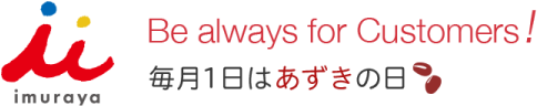 毎月1日はあずきの日