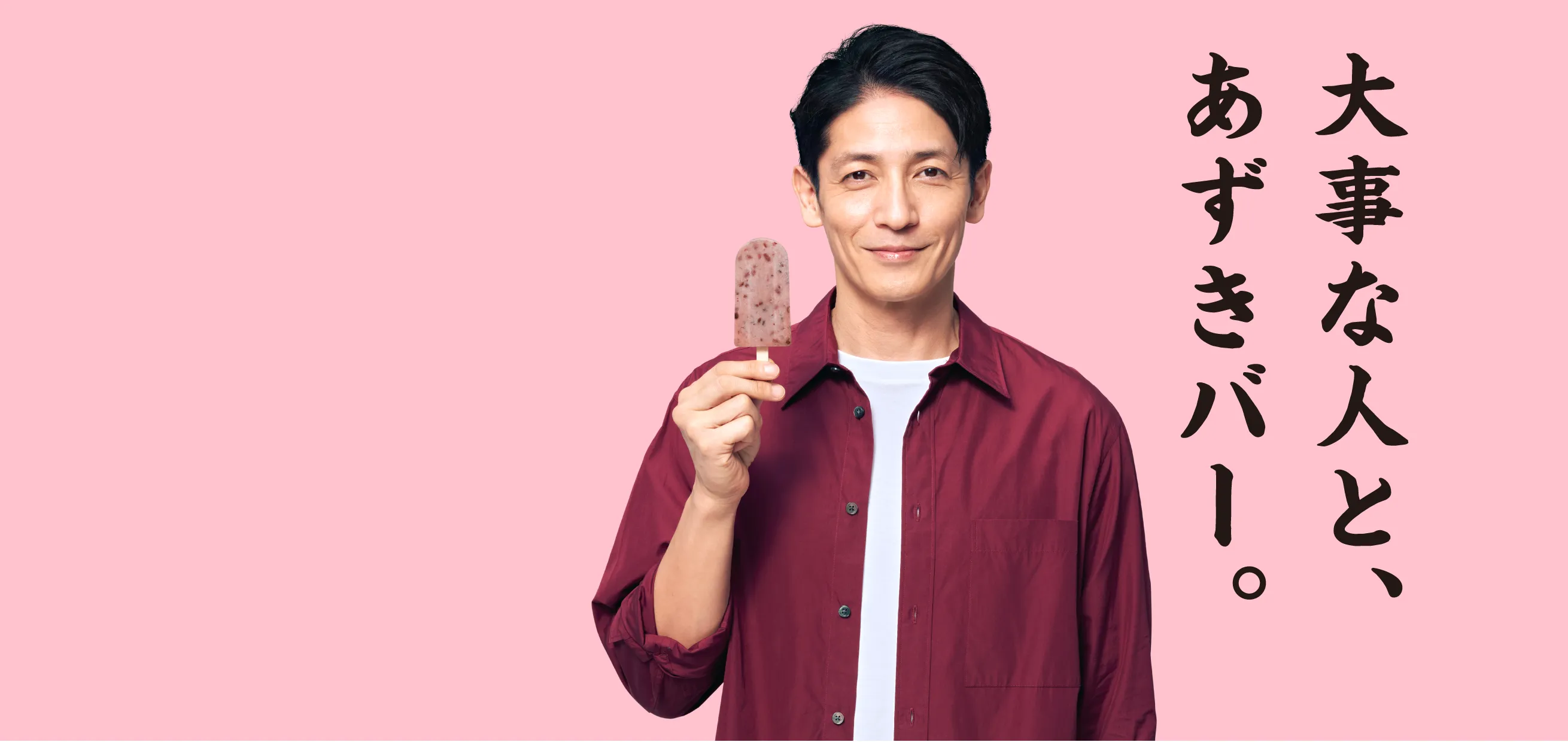 大事な人と、あずきバー。