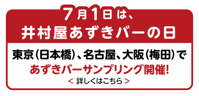 7月1日は井村屋あずきバーの日　東京（日本橋）、名古屋、大阪（梅田）であずきバーサンプリング開催！
