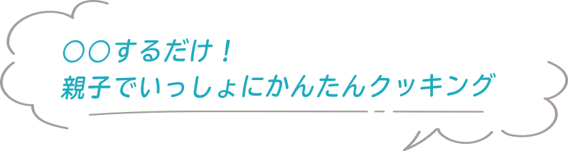 ○○すすだけ！親子でいっしょにかんたんクッキング