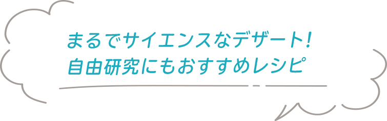 まるでサイエンスなデザート！自由研究にもおすすめなレシピ