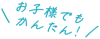 おこさまでもかんたん！