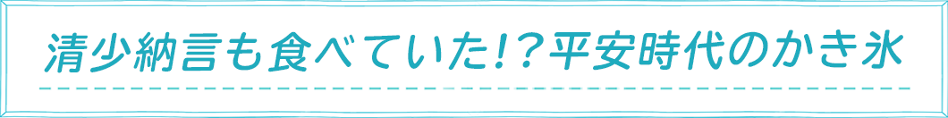 清少納言も食べていた！？平安時代のかき氷