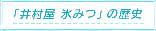 「井村屋　氷みつ」の歴史