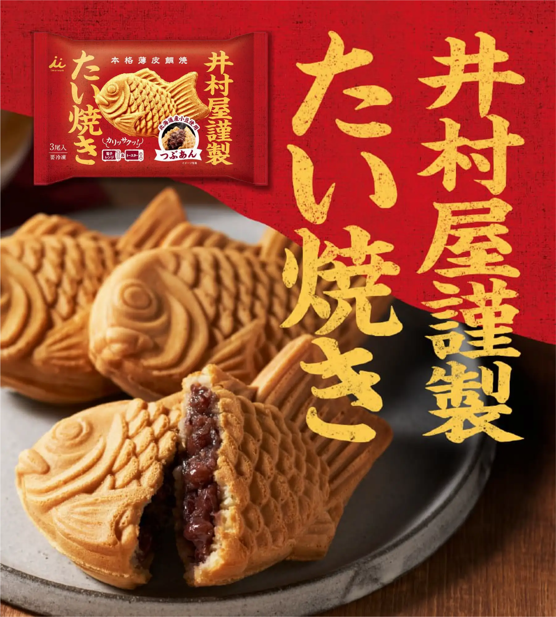 井村屋謹製たい焼き