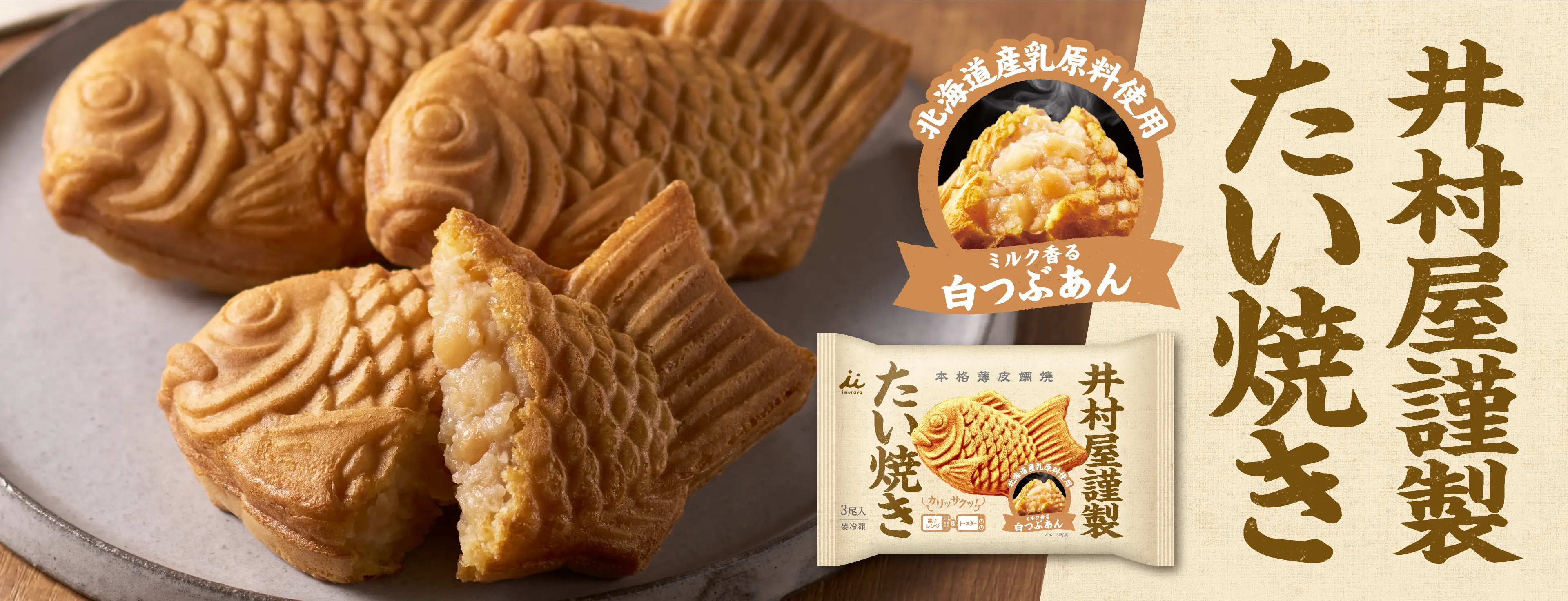 井村屋謹製たい焼き 白つぶあん