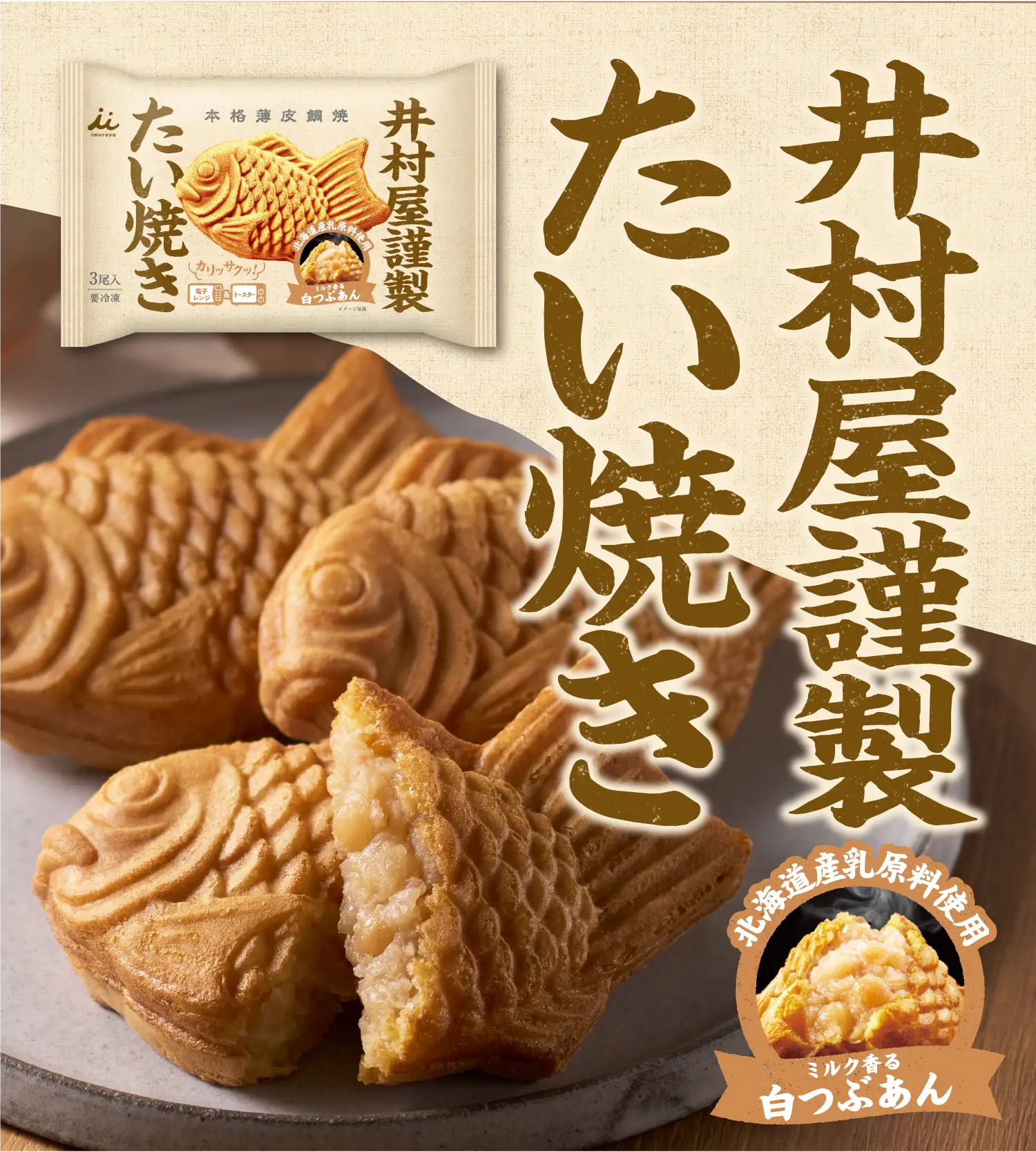 井村屋謹製たい焼き 白つぶあん