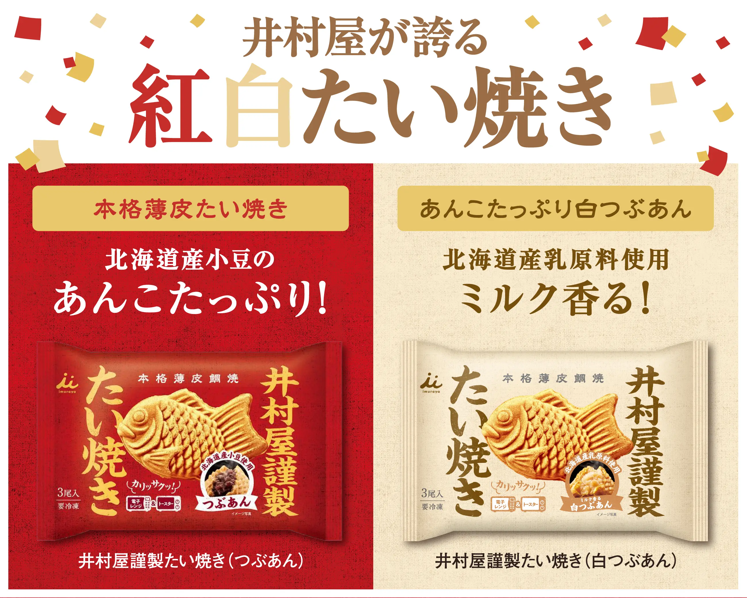 井村屋が誇る紅白たい焼き 本格薄皮たい焼き 北海道産小豆のあんこたっぷり！井村屋謹製たい焼き（つぶあん） あんこたっぷり白つぶあん 北海道産乳原料使用 ミルク香る！井村屋謹製たい焼き（白つぶあん）