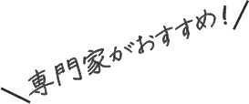 専門家がおすすめ！
