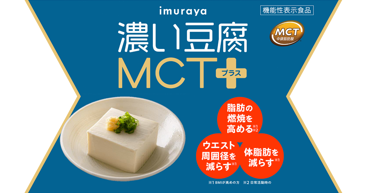 濃い豆腐MCTプラス｜井村屋株式会社