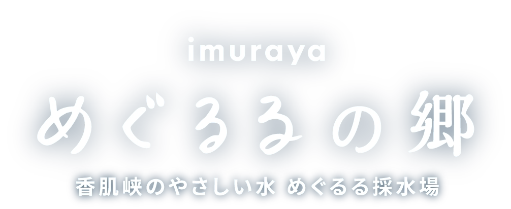 imuraya めぐるるの郷